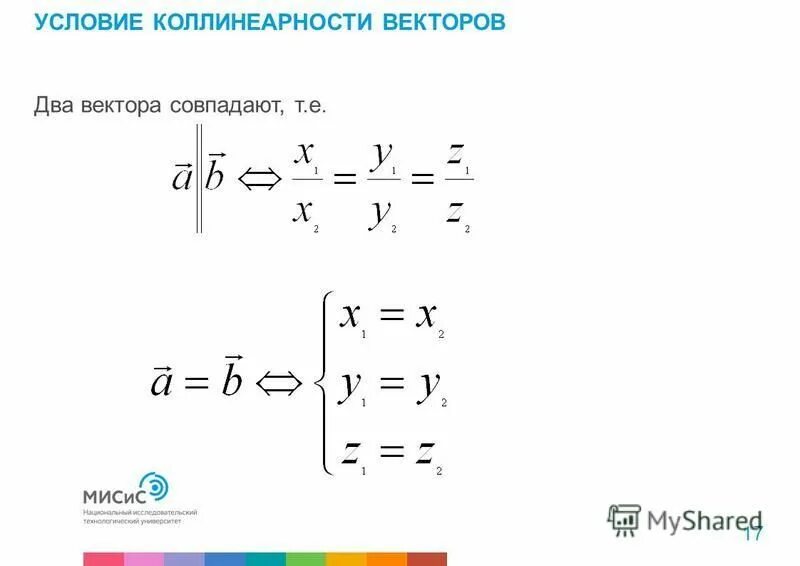 условие коллинеарности 2 векторов
