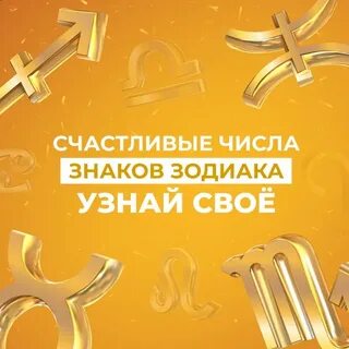 Счастливые цифры для рака