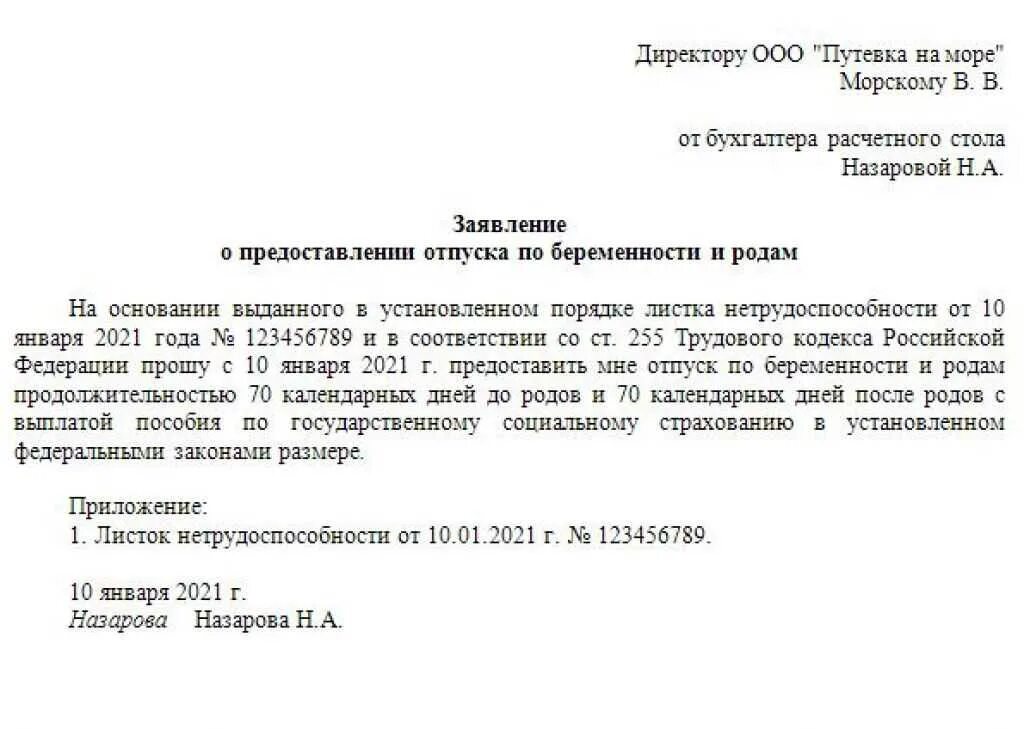 Выход в отпуск по беременности и родам. Заявление о предоставлении отпуска по беременности и родам. Образец заявления на отпуск по беременности и родам в 2021 году образец. Заявление на декретный отпуск по беременности и родам 2022 образец. Заявление о предоставлении больничного по беременности и родам.