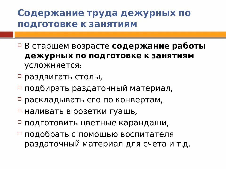 Содержание трудовых действий. Содержание работы дежурных по занятиям. Дежурные по подготовке к занятиям. Памятка дежурного по занятиям. Содержание работы дежурный по занятиям.