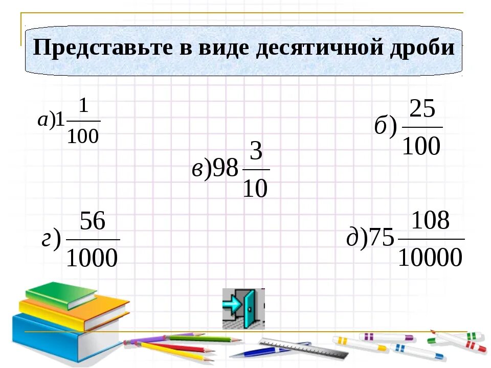 6 7 10 в десятичной дроби. Десятичные дроби понятие десятичной дроби 5 класс. Понятие десятичной дроби чтение и запись десятичных дробей 5 класс. Понятие десятичной дроби 5. Урок 5 класс математика десятичные дроби.