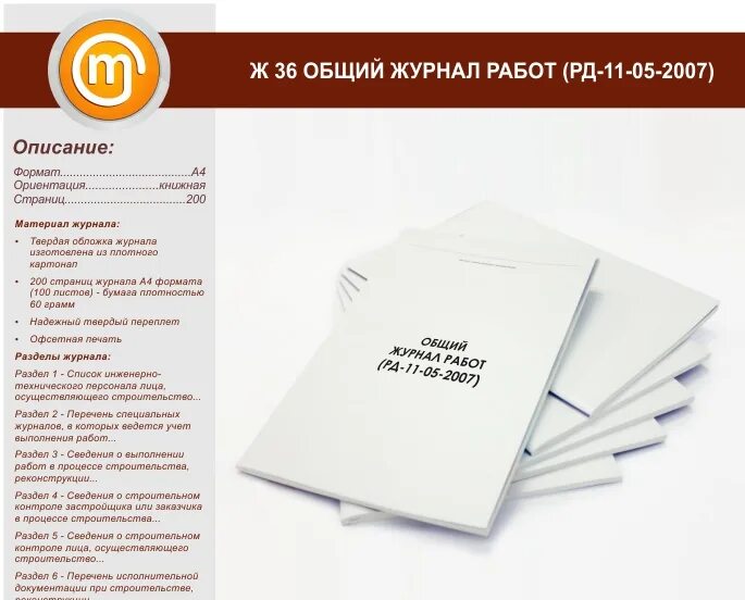 Общий журнал работ РД. Общий журнал работ РД 11-05-2007. Сменный журнал оператора котельной. Журнал работ 2007. Ведение общего и специальных журналов