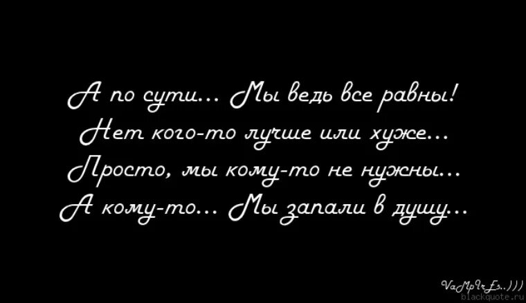 Да все равно что вокруг говорят. Забыть цитаты. А по сути мы ведь все равны нет кого-то лучше или хуже. Ты был для меня всем цитаты. Цитаты мне все равно.