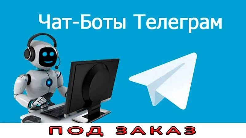 Готовые боты в тг. Телеграм бот. чат бот телеграм. чат боты в телеграмме. картинка для бота в телеграмме.