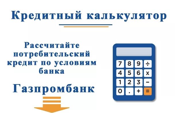 Калькулятор кредита газпромбанк 2024. Банковский калькулятор. Газпромбанк кредитный калькулятор. Кредитный калькулятор Газпромбанка потребительский. Потребительский кредит калькулятор.