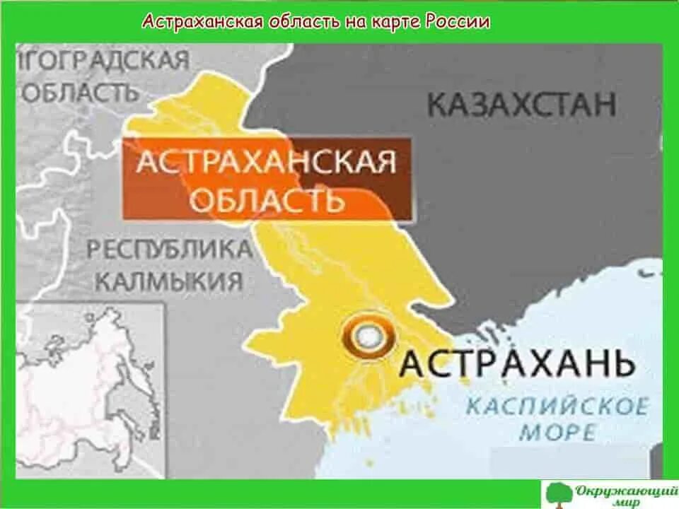 Астраханская область на карте России. Астрахань на карте. Страханская область на карте Росси. Границы Астраханской области.