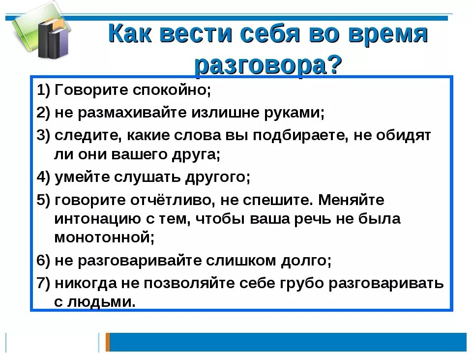 Поведение во время разговора. Советы по ведению диалога в стихах. Советы как вести диалог. Правила поведения во время разговора. Советы как правильно вести диалог 2 класс.