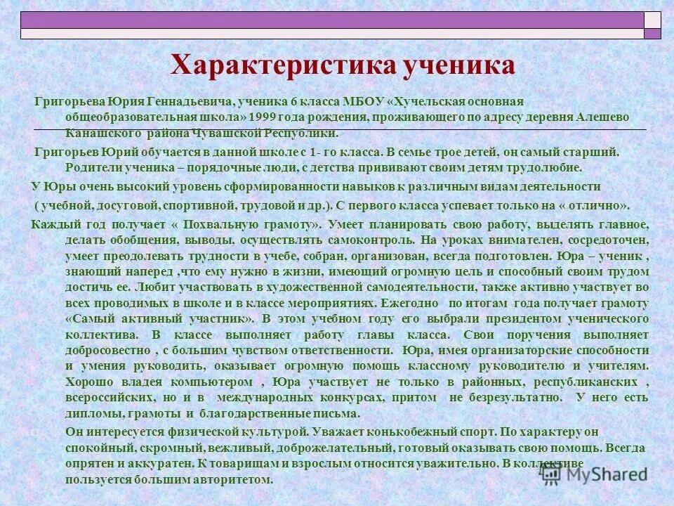 Характеристика на ребенка от классного руководителя образец. Характеристика на ученика. Написать характеристику на ученика. Характеристика на ученицу. Характеристика оенига.