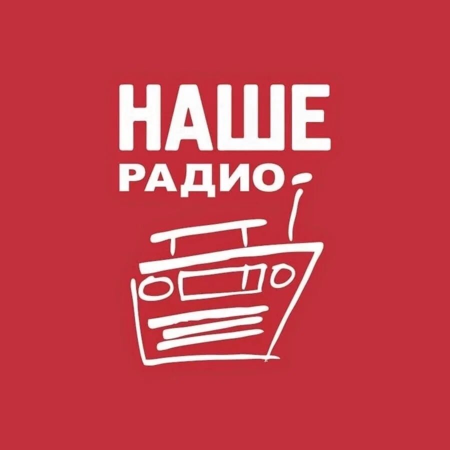 Наше радио. Наше радио лого. Наше радио Нижний Новгород. Наше радио Псков. Телефон эфира нашего радио