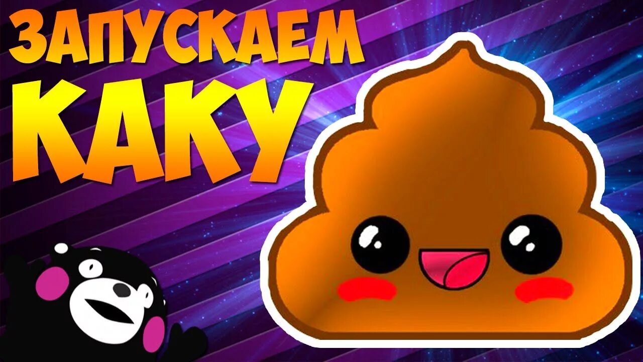 Игра какашка. Игры какашки игры. Игра веселая какашка.