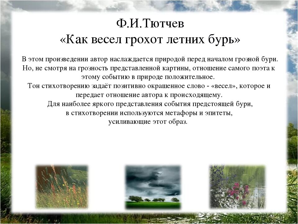 Как весел грохот летних бурь анализ. Тютчева как весел грохот летних бурь. Стихотворение как весел грохот летних бурь. Литература стихи Тютчева. Стихотворение тютчев как весел грохот