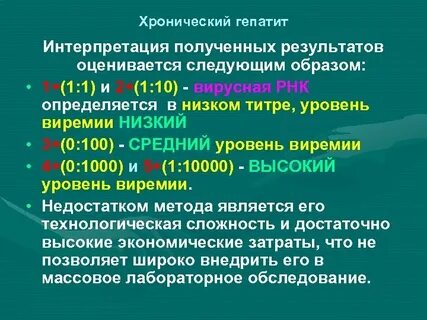 Высокая нагрузка гепатита с