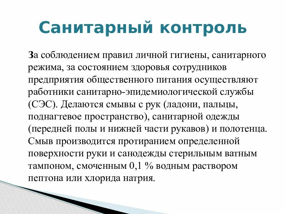 Производственный санитарно гигиенический контроль. Санитарно гигиенический контроль. Личная гигиена работников общественного питания. Соблюдение правил личной и общественной гигиены. Правила личной гигиены работника предприятия общественного питания.