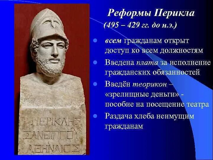 Реформы Перикла Афинская демократия. Перикл в древней Греции реформы. Реформы Перикла в древней Греции 5 класс. Перикл древняя Греция.