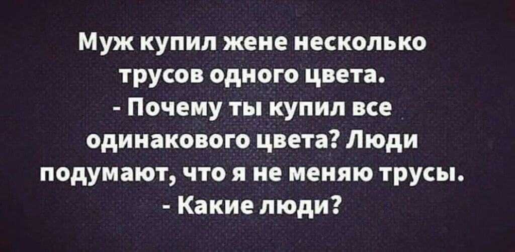 Песня муж купил. Купил жене пачку трусов одного цвета. Анекдот про одинаковые трусы. Муж купил жене трусы одинакового цвета анекдот. Люди подумают что я не меняю трусы.