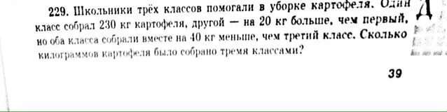 Школьники трех классов помогали в уборке картофеля. Школьники трёх классов помогали в уборке картофеля один класс собрал. Школьники 3 классов помогали в уборке картофеля один класс собрал 230. Первый класс собрал 230 кг картофеля.