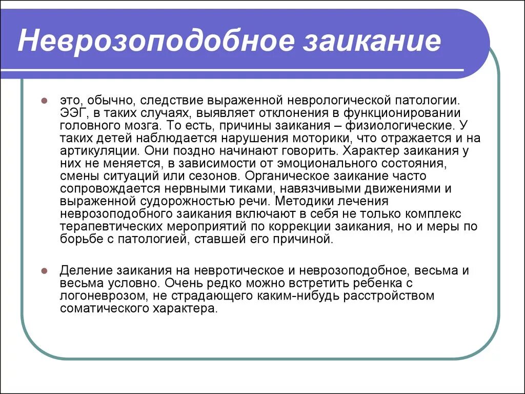 Почему стала заикаться. Неврозоподобное заикание. Невротическая форма заикания у взрослых. Особенность у заикающихся. Невротический Тип заикания.