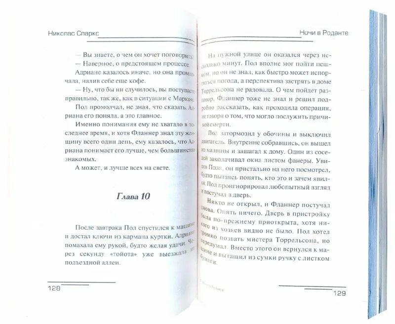 Читать дневник памяти николас. Николас Спаркс ночи в Роданте. Николас Спаркс книги. Дневник памяти Николас Спаркс книга читать.