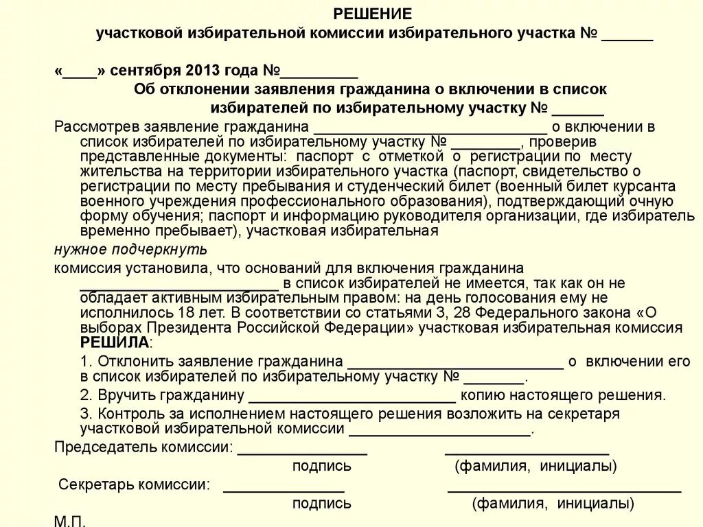 Решение уик о включении в список избирателей. Решение участковой избирательной комиссии. Жалоба в избирательную комиссию образец. Заявление в участковую избирательную комиссию. Заявление на комиссию в выборах.