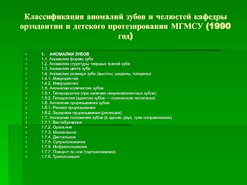 Классификация зубных аномалий. Классификация аномалий челюстей. классификация зубных аномалий мгмсу. классификация мгмсу по ортодонтии. классификация зубочелюстных аномалий мгмсу ортодонтия.