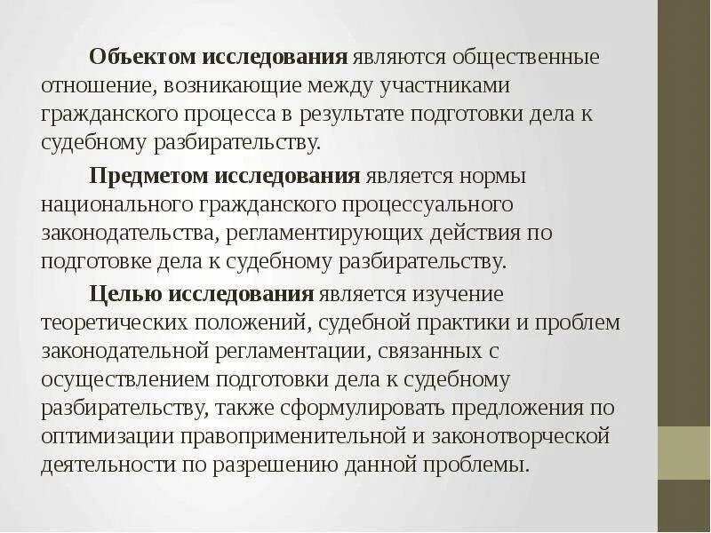 Подготовка гражданского дела к судебному разбирательству. Стадии подготовки дела к судебному разбирательству. Объект исследования в праве общественные отношения. Подготовка дела к судебному разбирательству в гражданском процессе. Подготовка гражданского дела срок