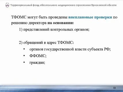 Проверка фомс