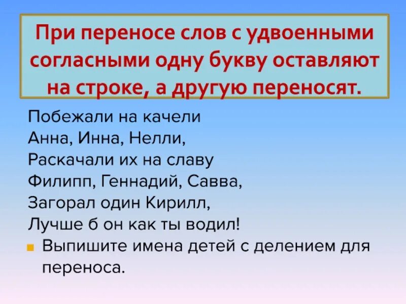 Перенос слов с удвоенными согласными. Перенос слов с удвоенной согласной. При переносе одну букву. При переносе одну букву оставлять на строке. Слова с зз