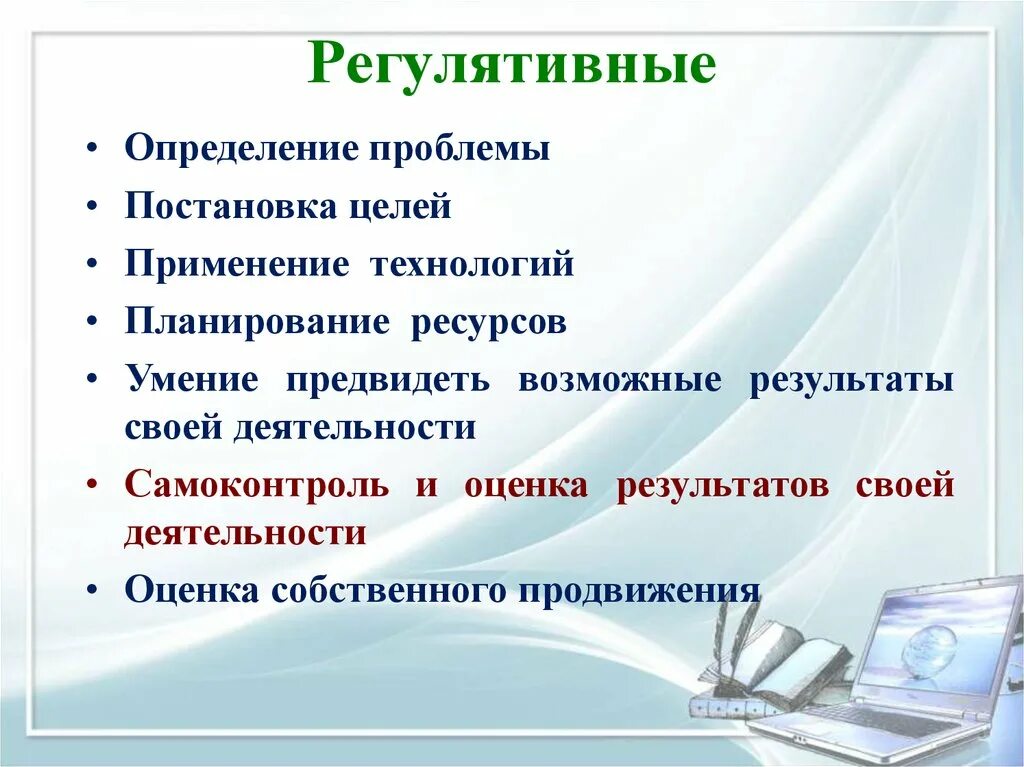 Метапредметные цели урока. Метапредметные умения и компетенции. Регулятивные Результаты. Регулятивные метапредметные Результаты. Метапредметные компетенции учащихся.