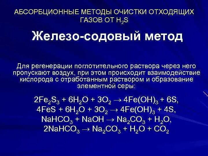 Очистка газов серы. Железо-содовый процесс очистки газов от н2s. Методы очистки отходящих газов от оксидов. Очистка от оксида серы. Очистка газа от оксидов серы.