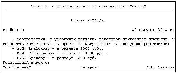 Образец приказа на компенсацию расходов на проезд. Приказ об оплате проезда. Приказ об оплате проезда к месту работы. Пример приказа об оплате проезда к месту отдыха и обратно.