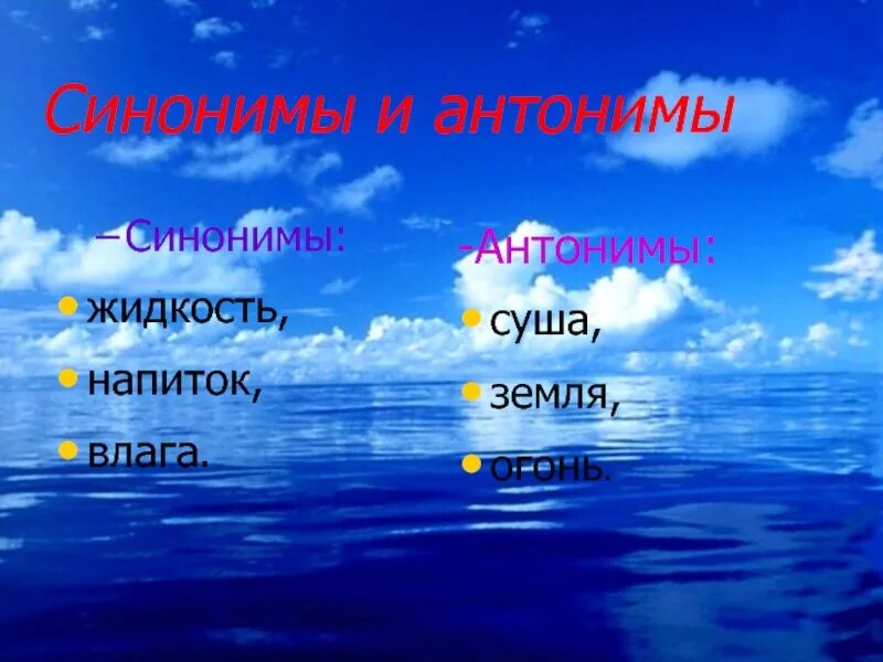 Синоним к слову третий. Синонимы к слову вода. Синонимы и антонимы. Синонимы к слову водаюм. Проект по русскому языку синонимы и антонимы.