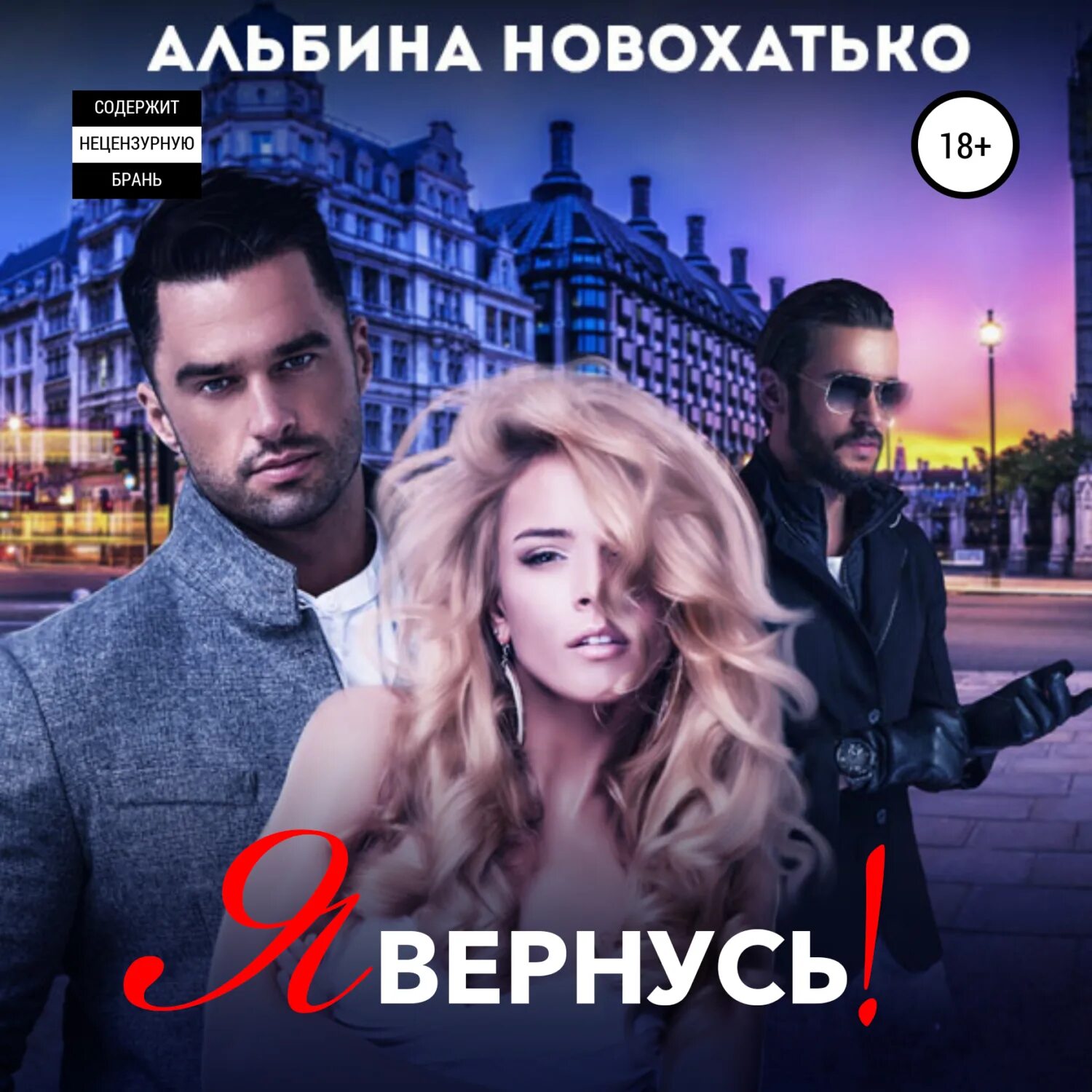 Аудиокнига я к тебе не вернусь. Аудиокнига я к тебе не вернусь. Делить тебя. Аудиокнига я к тебе не вернусь. Аудиокнига я к тебе не вернусь.