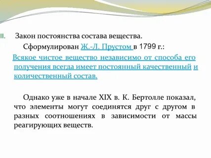 Закон постоянства состава вещества кратко