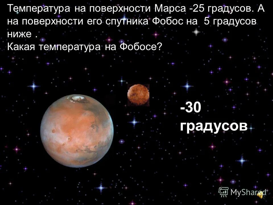 Марс планета орбита. Продолжительность суток на марсе. Температура планеты мар. Марс в каком градусе. Марс в каком градусе.