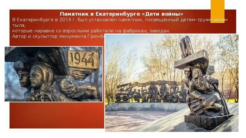 В каком городе памятник детям. Памятник труженикам тыла екатеринбург. памятник труженикам тыла и детям войны екатеринбург. памятник детям войны в екатеринбурге. памятник детям труженикам тыла новосибирск.