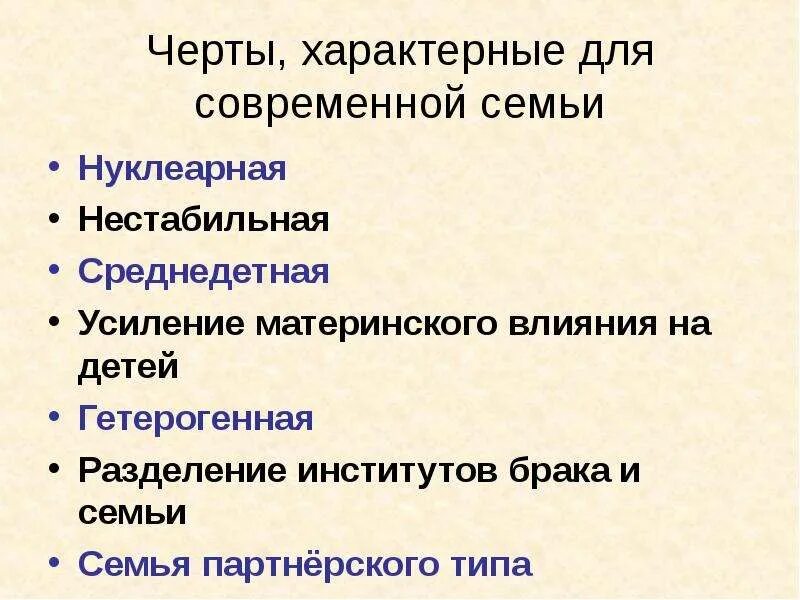 Черты нуклеарной семьи