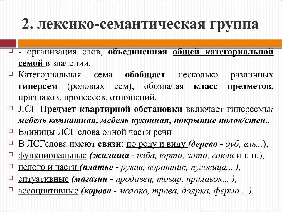 Группа слов с общим. Лексико-семантическая группа. Лексико-семантические группы слов. Лексико-семантическая группа примеры. Лексико-семантические группы слов примеры.