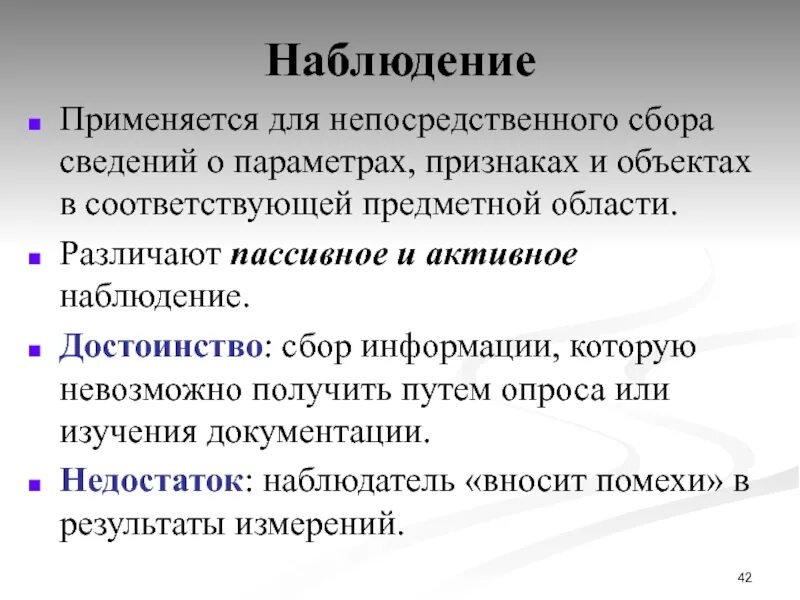 Активность наблюдения. Сбор информации наблюдение. Пассивное наблюдение. Пассивное и активное наблюдение. Методы активного наблюдения.