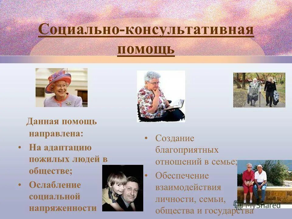 Социально-консультативная помощь. Социальная поддержка пожилых людей. Социальная адаптация пожилых людей. Виды социальной поддержки пожилых людей.