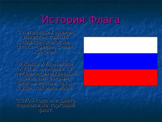 Сообщение о флаге россии кратко. История флага. История флага России. История российского флага Триколор. Исторические флаги.