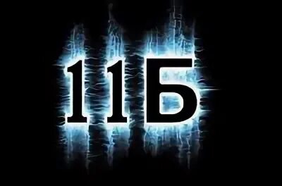 Не 11 б