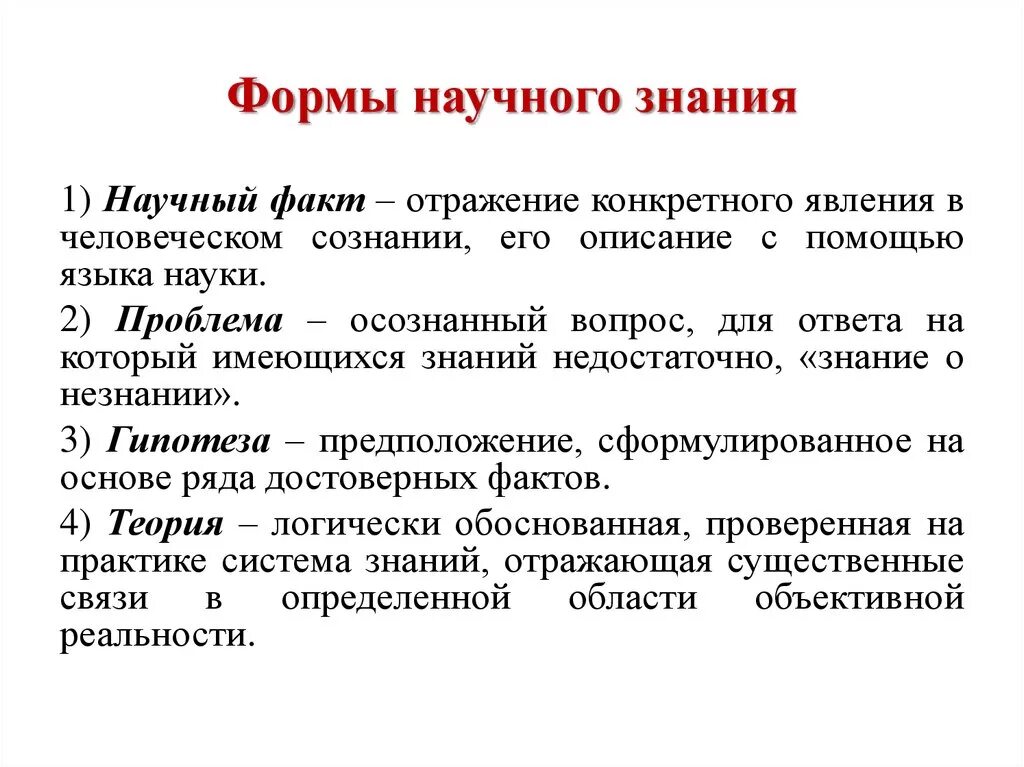 Группа научных знаний. Формы научногтпознания. Формы научного знания. Формы научного познания в философии. Форма теоретического научного познания:.