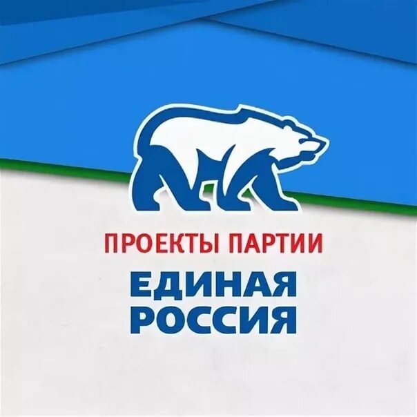 Единая Россия. Партия Единая Россия. Единая Россия местное отделение. День рождения Единой России.