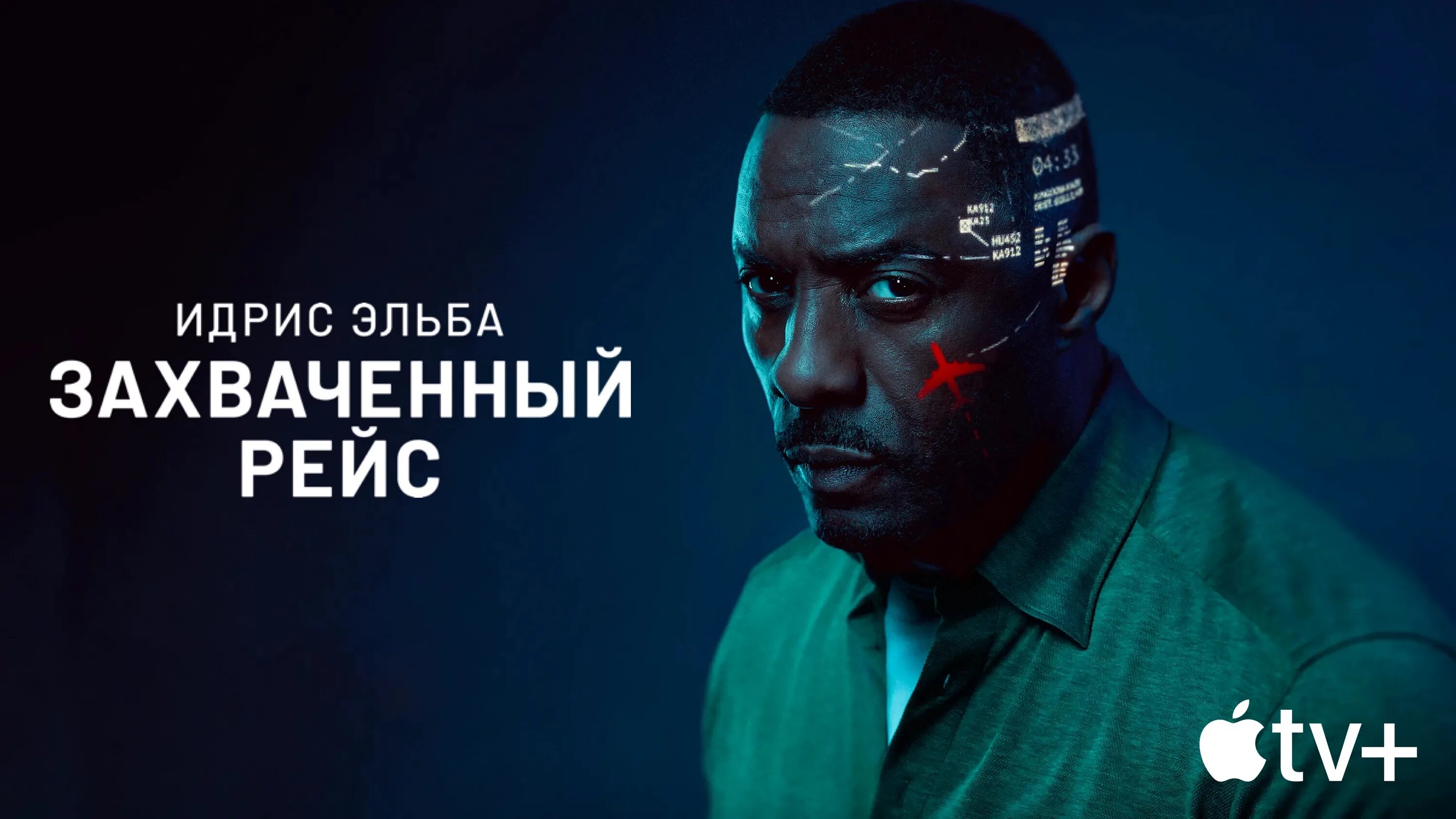 Четвертый рейс. Захваченный рейс Постер. Идрис Эльба 2023.