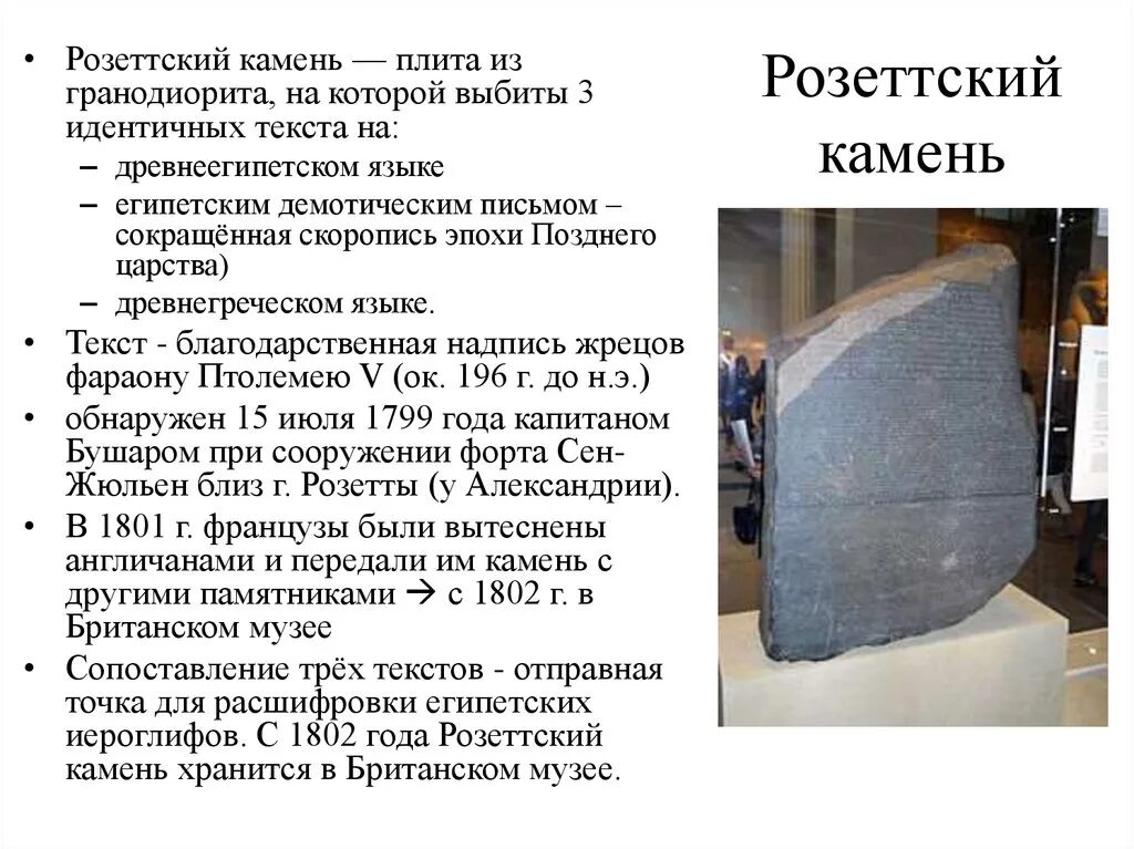 Stone перевести. Древнего Египта письменность Розеттский камень. Розеттский камень Египет. Розеттский камень из британского музея. Дешифровка Розеттского камня.