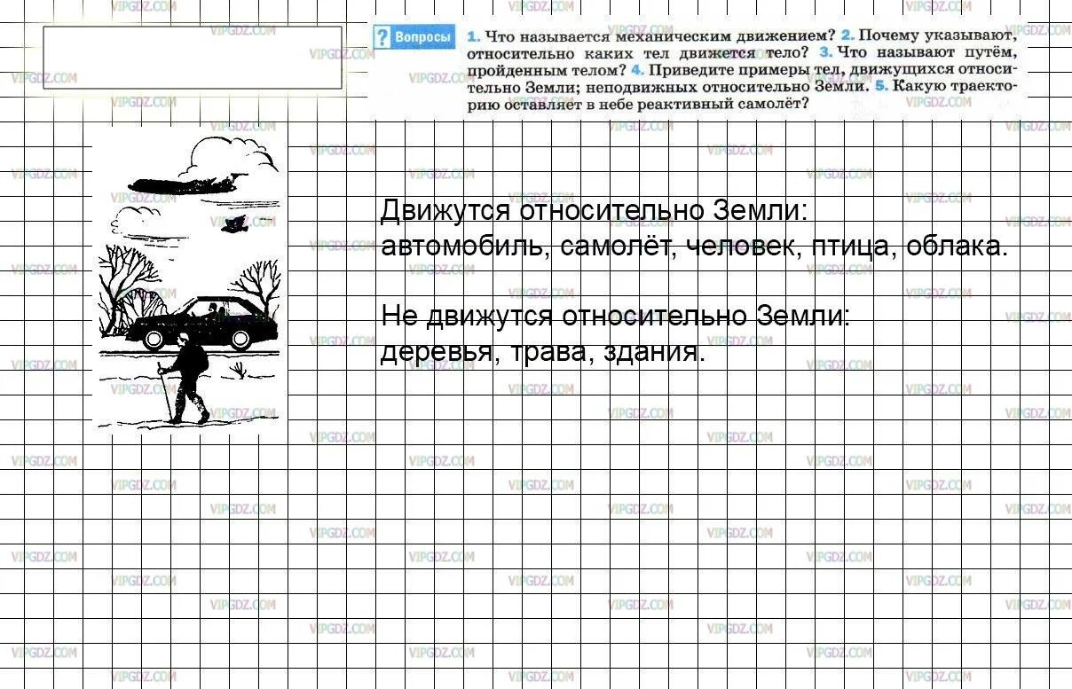 Приведите примеры тел движущихся и неподвижных относительно земли. Как заставить тело двигаться физика 7 класс. Какую траекторию оставляет в небе реактивный самолет 7 класс. Что движется относительно земли примеры. Тела движущиеся относительно земли