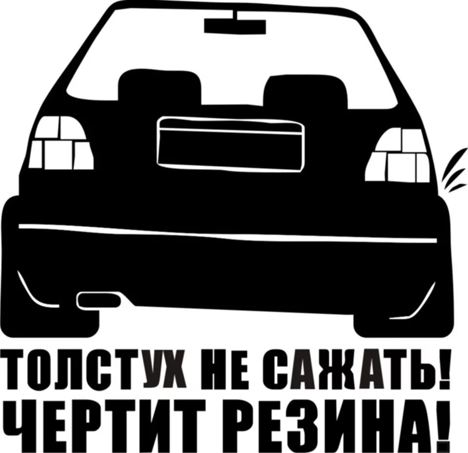 Наклейка на автомобиль. Наклейка "машины". Векторные наклейки на авто. Макет наклеек на автомобиль. Можно наклейки на авто