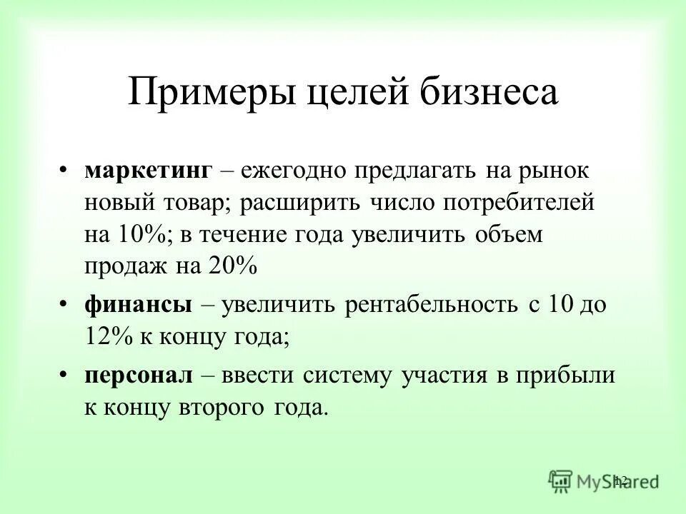 Точно маркетинг. Примеры целей. Бизнес цели примеры. Цель бизнеса образец. Цель бизнес плана пример.