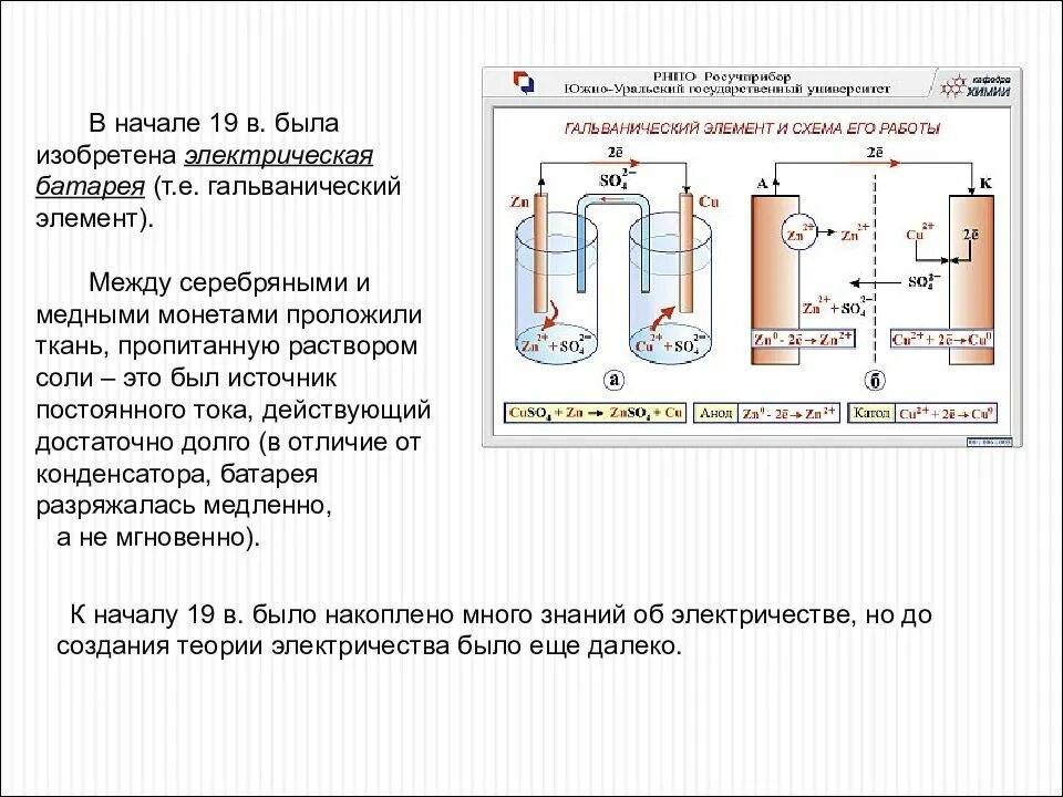 В гальваническом элементе происходит преобразование