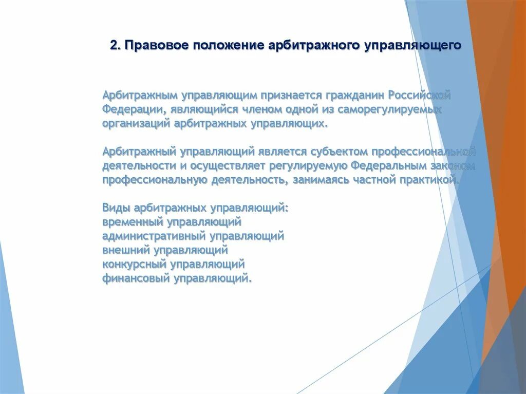 Составить правовые ситуации. Правовое положение арбитражного управляющего. Правовое положение арбитражных управляющих. Арбитражным управляющим является. Саморегулируемая организация арбитражных управляющих.